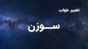 تعبیر خواب سوزن