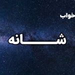 تعبیر خواب شانه