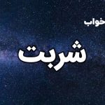 تعبیر خواب شربت