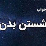 تعبیر خواب شستن بدن