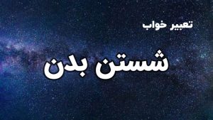 تعبیر خواب شستن بدن