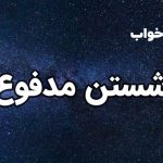 تعبیر خواب شستن مدفوع