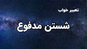تعبیر خواب شستن مدفوع