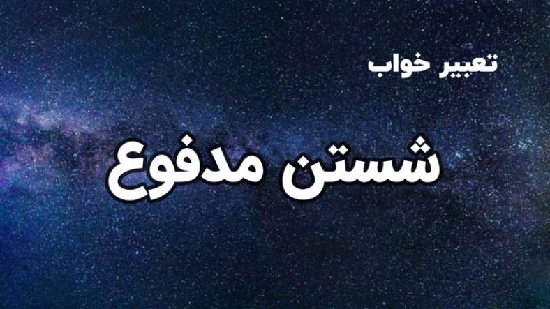 تعبیر خواب شستن مدفوع