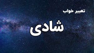 تعبیر خواب شادی