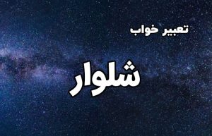 تعبیر خواب شلوار