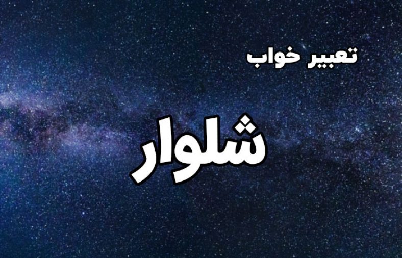 تعبیر خواب شلوار