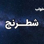 تعبیر خواب شطرنج