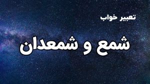 تعبیر خواب شمع و شمعدان