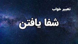 تعبیر خواب شفا یافتن