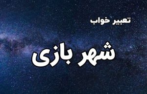 تعبیر خواب شهر بازی