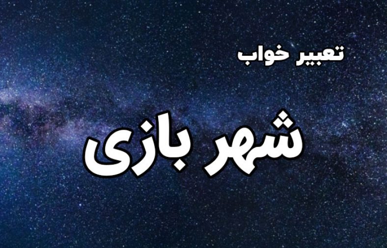 تعبیر خواب شهر بازی