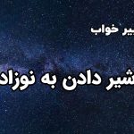 تعبیر خواب شیر دادن به نوزاد
