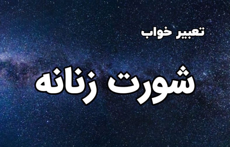 تعبیر خواب شورت زنانه