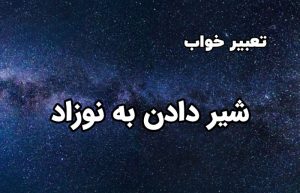 تعبیر خواب شیر دادن به نوزاد