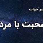تعبیر خواب صحبت با مرده