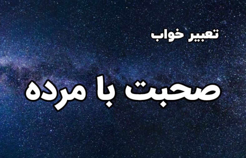تعبیر خواب صحبت با مرده