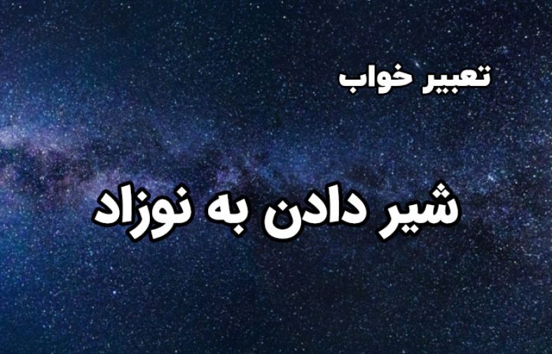 تعبیر خواب شیر دادن به نوزاد
