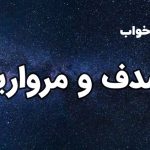 تعبیر خواب صدف و مروارید