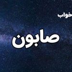 تعبیر خواب صابون