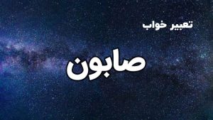 تعبیر خواب صابون