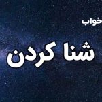 تعبیر خواب شنا کردن