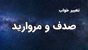 تعبیر خواب صدف و مروارید