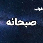 تعبیر خواب صبحانه خوردن