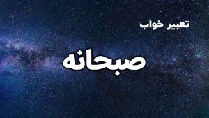 تعبیر خواب صبحانه خوردن