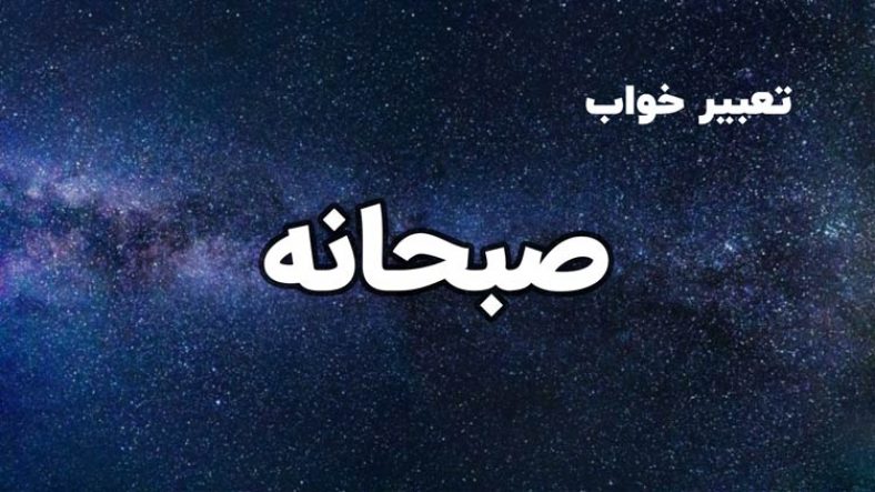 تعبیر خواب صبحانه خوردن