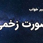 تعبیر خواب صورت زخمی