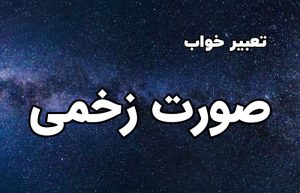 تعبیر خواب صورت زخمی