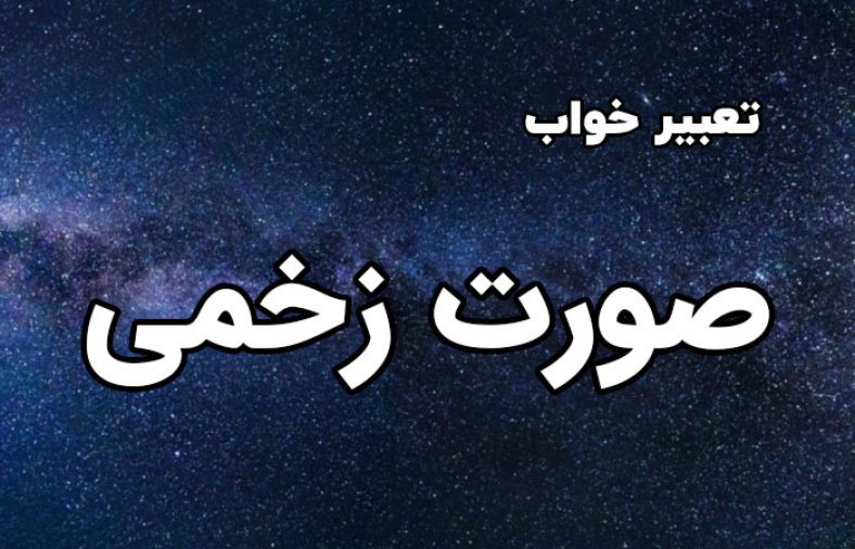 تعبیر خواب صورت زخمی