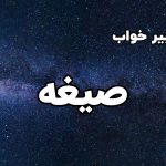 تعبیر خواب صیغه