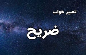 تعبیر خواب ضریح