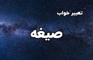 تعبیر خواب صیغه