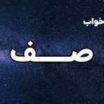 تعبیر خواب صف