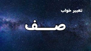 تعبیر خواب صف