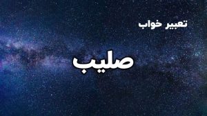 تعبیر خواب صلیب