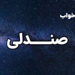 تعبیر خواب اشیا