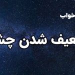 تعبیر خواب ضعیف شدن چشم