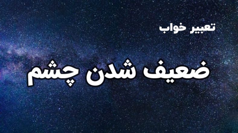تعبیر خواب ضعیف شدن چشم