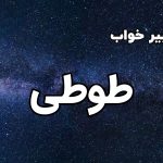 تعبیر خواب طوطی
