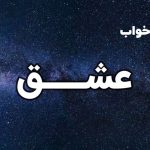 تعبیر خواب عشق