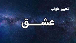 تعبیر خواب عشق