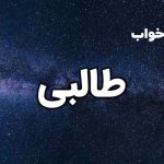 تعبیر خواب طالبی