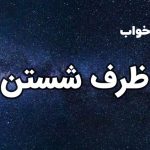 تعبیر خواب ظرف شستن
