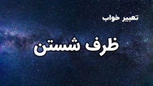 تعبیر خواب ظرف شستن