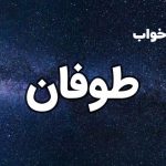 تعبیر خواب طوفان