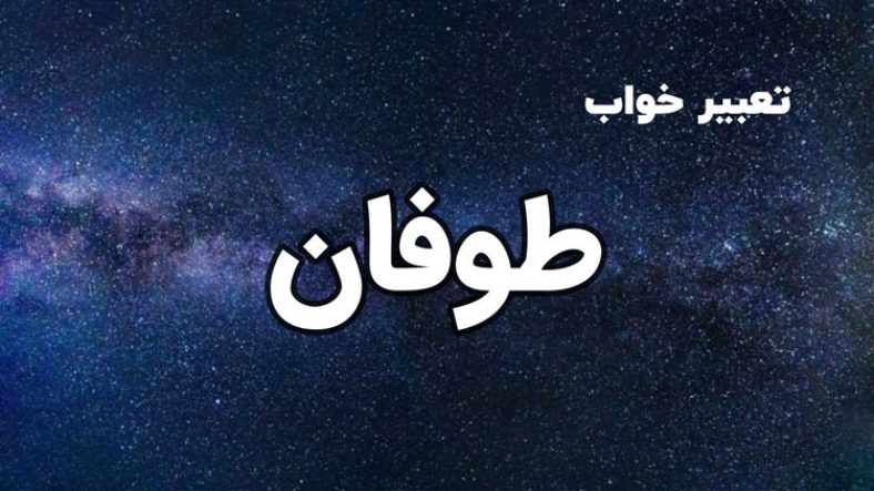 تعبیر خواب طوفان